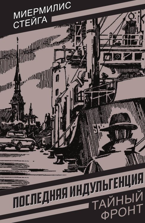 Обложка книги «Последняя индульгенция: Повесть» — Стейга Миермилис, ISBN 9785002693504