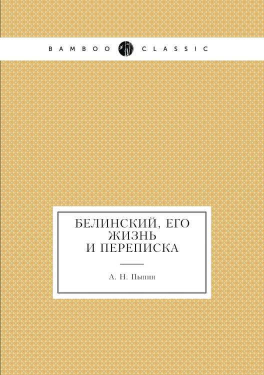 Белинский, его жизнь и переписка Белинский, его жизнь и переписка