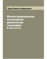 Иллюстрированная популярная физическая география