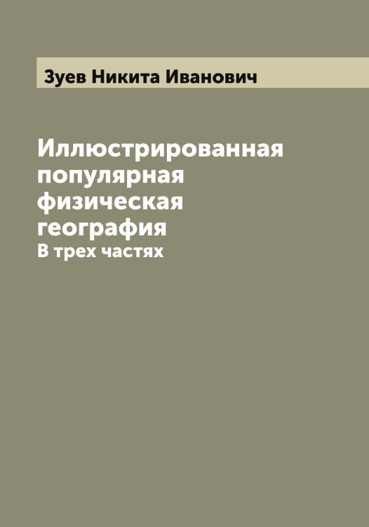 Обложка книги «Иллюстрированная популярная физическая география» — Зуев Никита Иванович, ISBN 9785519864398