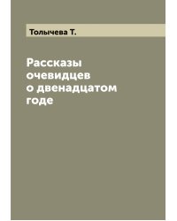 Рассказы очевидцев о двенадцатом годе
