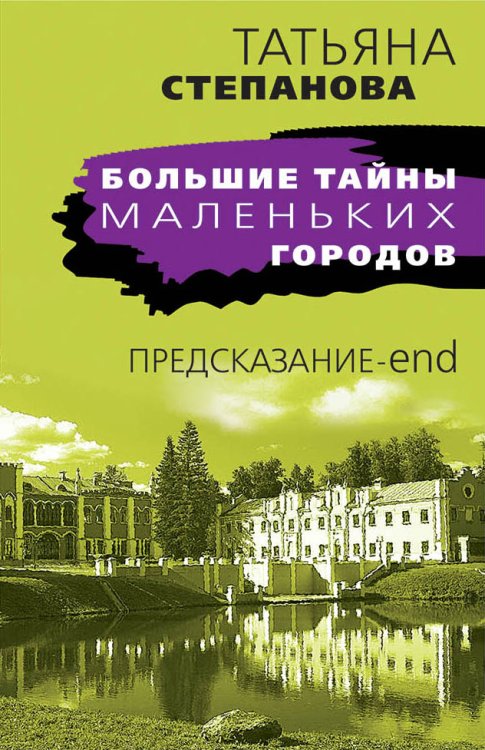 Обложка книги «Предсказание-end» — Степанова Татьяна Юрьевна, ISBN 9785041838683