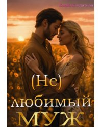 (не) Любимый Муж