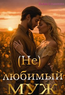 Обложка книги «(не) Любимый Муж» — Елена Солдатова, ISBN 9785524057914