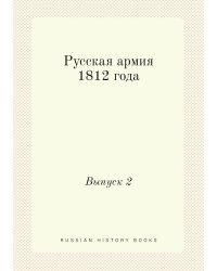 Русская армия 1812 года