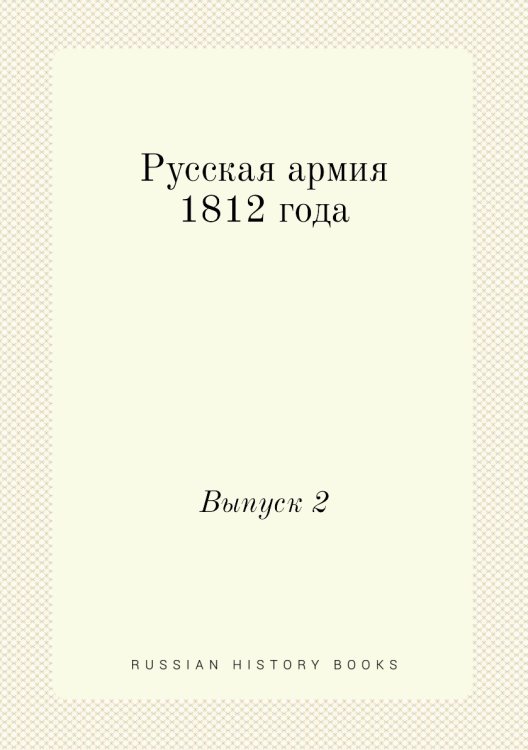 Русская армия 1812 года