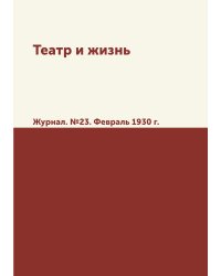 Театр и жизнь