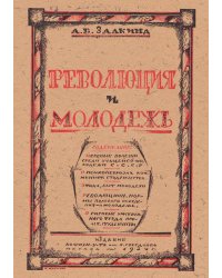 Революция и молодежь