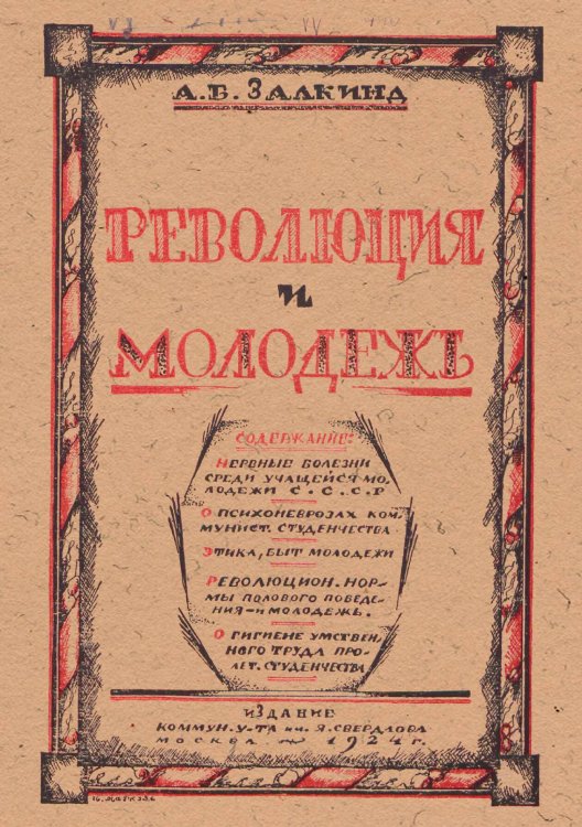 Обложка книги «Революция и молодежь» — Залкинд Арон Борисович, ISBN 9785521949472