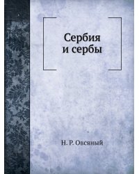 Сербия и сербы