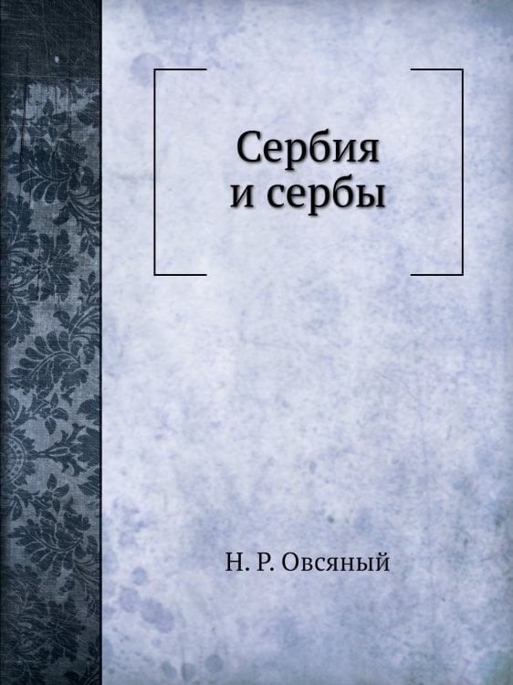 Сербия и сербы Сербия и сербы