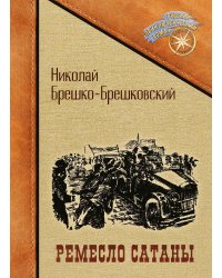 Ремесло сатаны