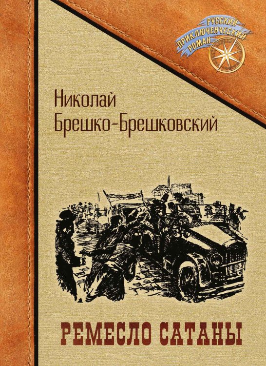 Обложка книги «Ремесло сатаны» — Николай Брешко-Брешковский, ISBN 9785521902156