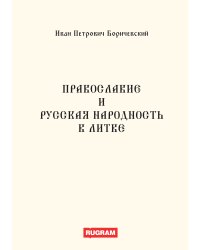 Православие и русская народность в Литве