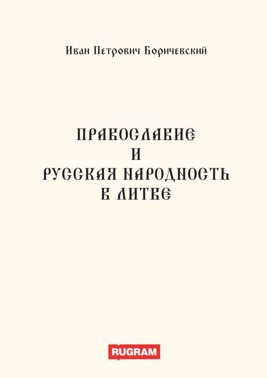 Обложка книги «Православие и русская народность в Литве» — И. Боричевский, ISBN 9785521770038
