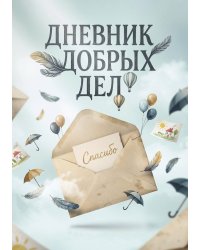 Дневник добрых дней: Инструмент Психолога для Счастья, дизайн "Метранпаж"