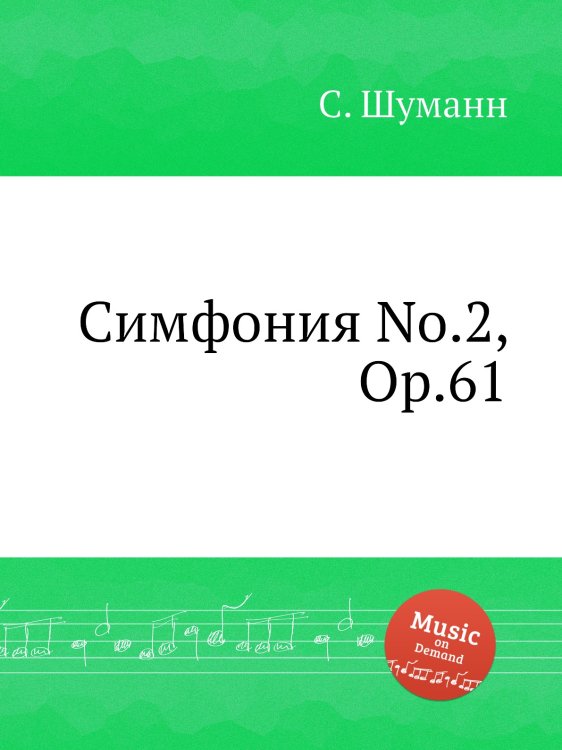 Обложка книги «Симфония No.2, Op.61» — С. Шуманн, ISBN 9785884888500