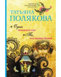 Один неверный шаг. Та, что правит балом