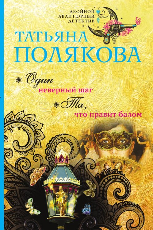Обложка книги «Один неверный шаг. Та, что правит балом» — Полякова Татьяна Викторовна, ISBN 9785042198434