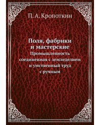 Поля, фабрики и мастерские
