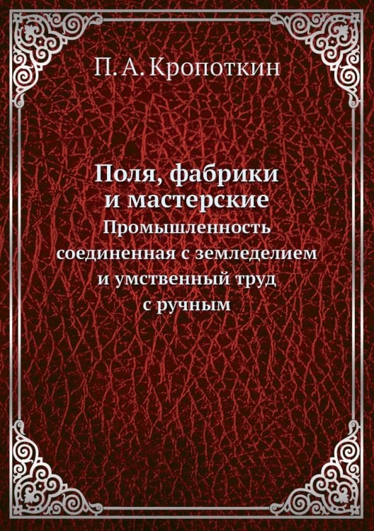 Поля, фабрики и мастерские