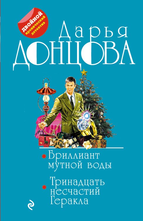 Обложка книги «Бриллиант мутной воды. 13 несчастий Геракла» — Донцова Дарья Аркадьевна, ISBN 9785041834470