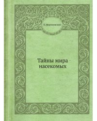 Тайны мира насекомых