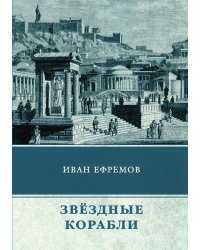 Звездные корабли. Сборник рассказов