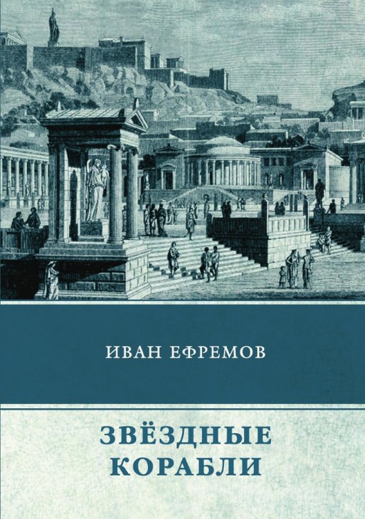Звездные корабли. Сборник рассказов Звездные корабли. Сборник рассказов