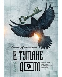 В тумане дом