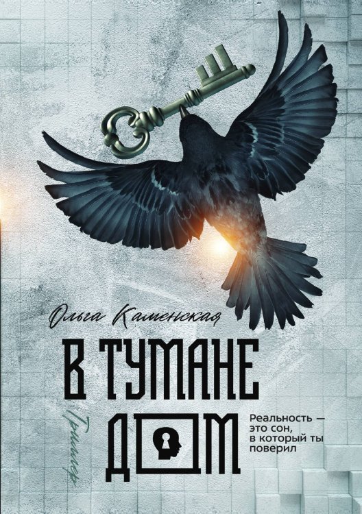 Обложка книги «В тумане дом» — Ольга Каменская, ISBN 9785521910816