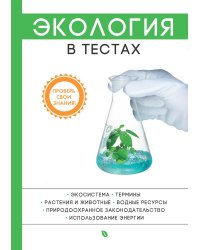 Экология в тестах