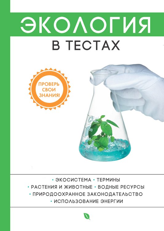 Обложка книги «Экология в тестах» — А.В. Скорик, ISBN 9785521762170