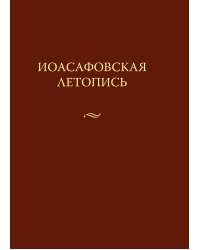 Иоасафовская летопись