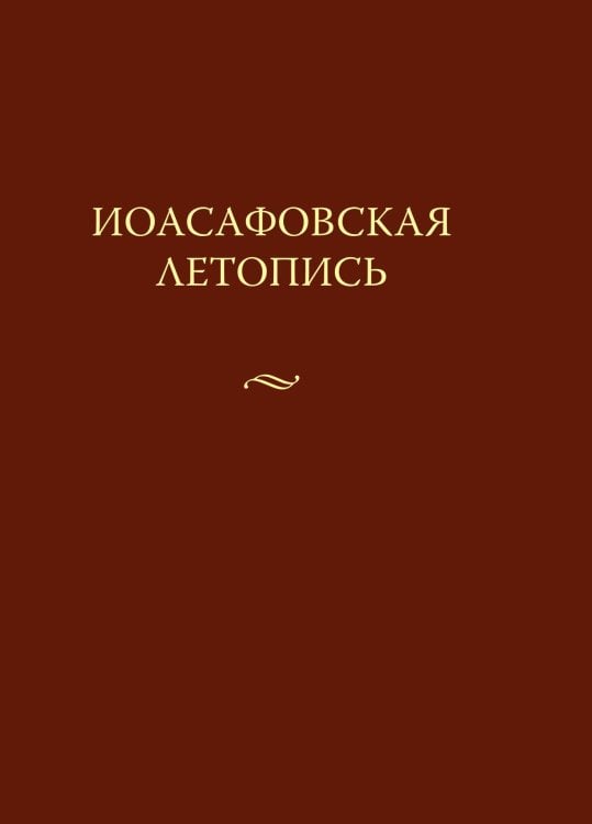 Иоасафовская летопись