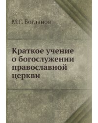 Краткое учение о богослужении православной церкви