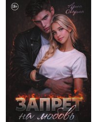 Запрет на любовь
