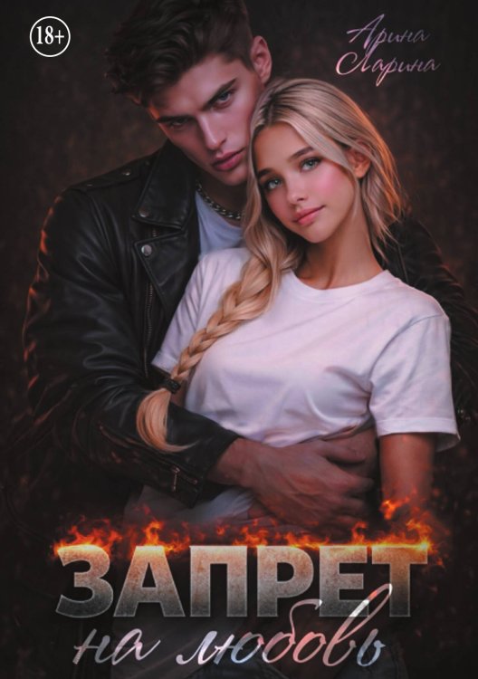 Обложка книги «Запрет на любовь» — Арина Ларина, ISBN 9785524010155