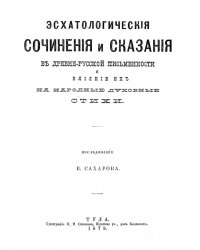 Эсхатологические сочинения и сказания в древне-русской письменности и влияние их на народные духовные стихи