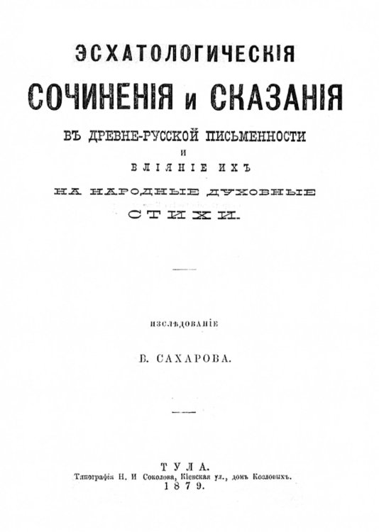 Обложка книги «Эсхатологические сочинения и сказания в древне-русской письменности и влияние их на народные духовные стихи» — Сахаров Владимир Антонович, ISBN 9785521955954