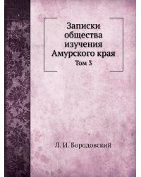 Записки общества изучения Амурского края