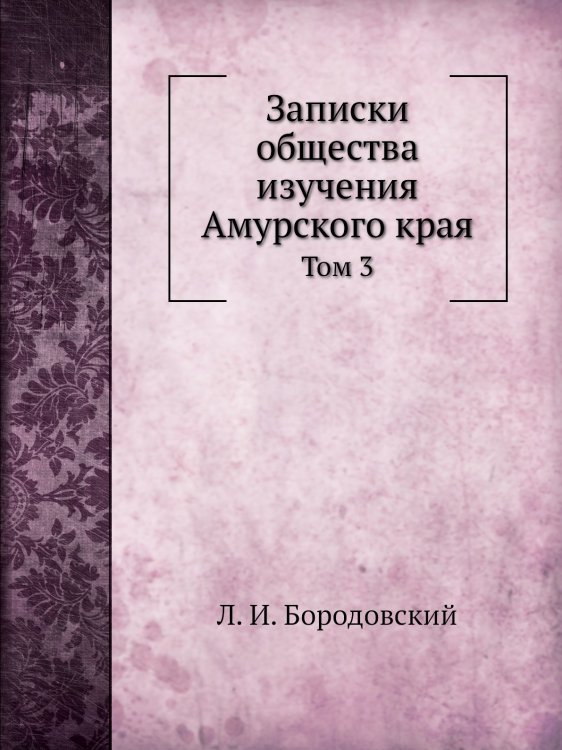 Записки общества изучения Амурского края