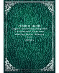 Россия и Италия