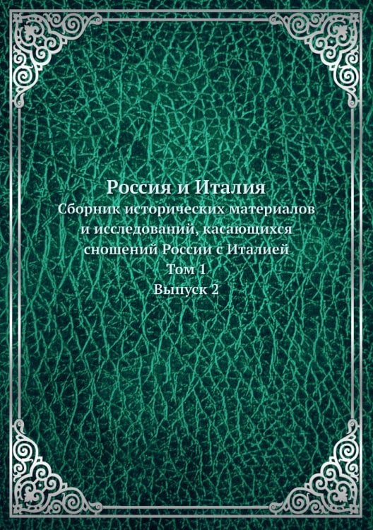 Россия и Италия