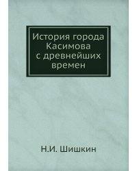 История города Касимова с древнейших времен