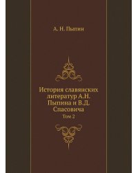 История славянских литератур А.Н. Пыпина и В.Д. Спасовича