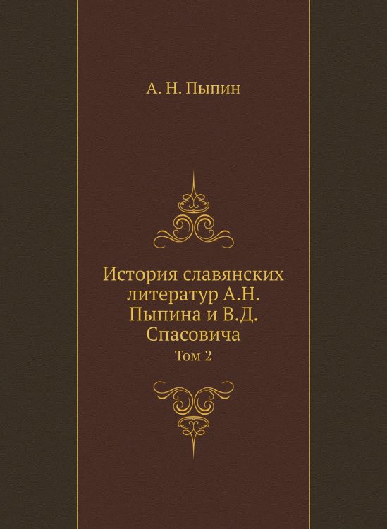 История славянских литератур А.Н. Пыпина и В.Д. Спасовича
