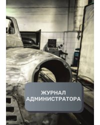 Журнал администратора СТО