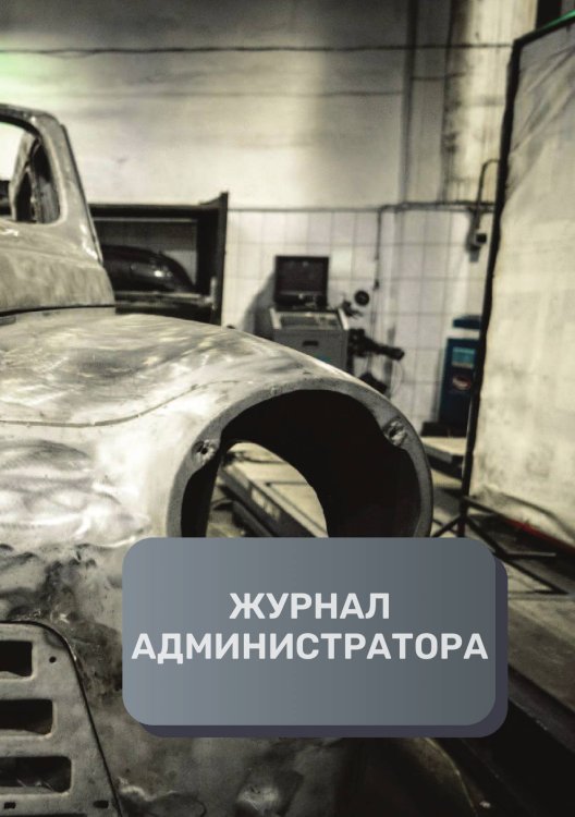 Обложка книги «Журнал администратора СТО» — автора нет, ISBN 9785521893393