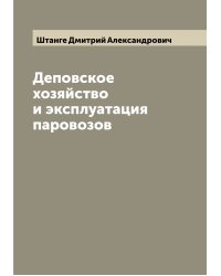 Деповское хозяйство и эксплуатация паровозов
